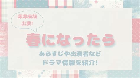 Snowman深澤辰哉出演 「春になったら」あらすじや出演者などドラマ情報を紹介 Supercali