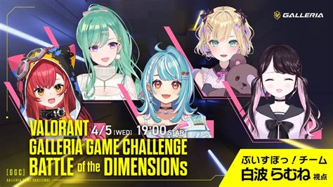 【valorant】valorant Galleria Game Challenge いくぞ～💙【ぶいすぽ白波らむね】 Youtube