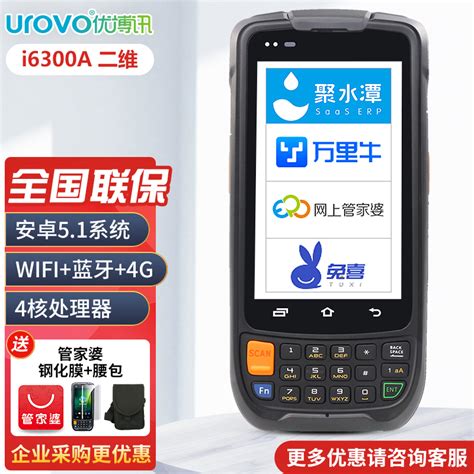 Urovo优博讯i6300a二维手持终端pda安卓数据采集器快递扫描巴枪仓库物流盘点机旺店通万里牛驿站管家婆虎窝淘