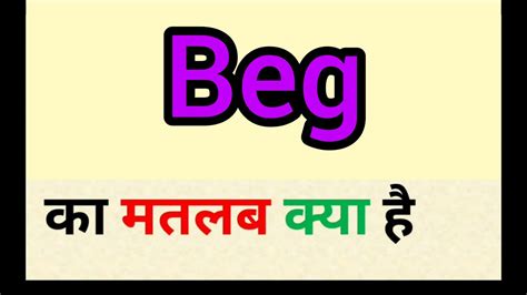 Beg meaning in hindi || beg ka matlab kya hota hai || word meaning ...