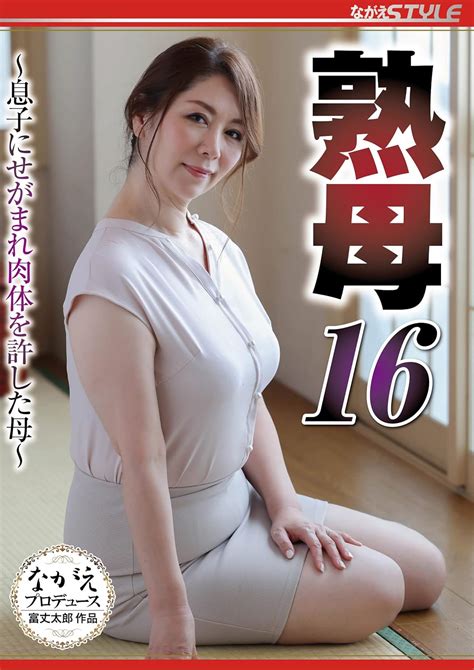 Jp 熟母16 ~息子にせがまれ肉体を許した母~ ながえスタイル [dvd] 翔田千里 富丈太郎 Dvd