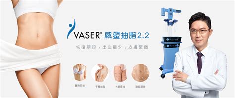 威塑抽脂vaser與其他抽脂方式比較 北投健康管理醫院 美容醫學中心