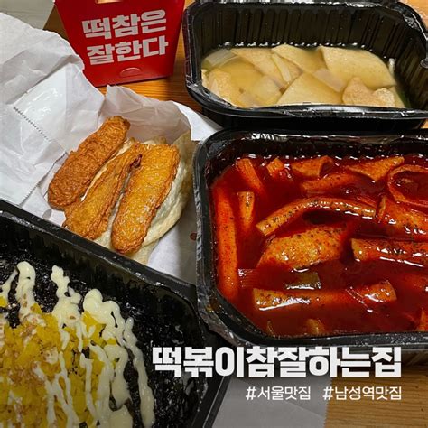 서울사당 떡볶이참잘하는집 떡볶이가 맛있는 남성역 맛집 떡참 네이버 블로그