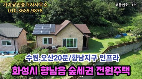 159화성시 향남읍 꽃과 새소리가 가득한 숲세권 전원주택향남지구 인프라수원오산 20분거리 접근성좋은 전원주택 Youtube