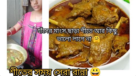 এই শীতে হাঁসের মাংস ছাড়া খাওয়াটা ঠিক জমে না😀🤗 Youtube