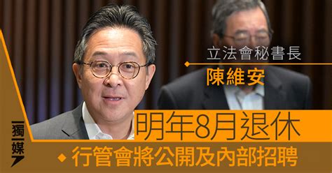 立法會秘書長陳維安明年8月退休 行管會將公開及內部招聘 獨媒報導 獨立媒體