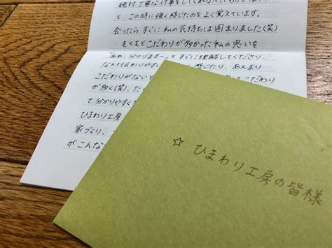 お施主さまからお手紙をいただきました。やっぱり嬉しさがこみあげますね。 暮らしの設計士 伊藤沙織ブログ