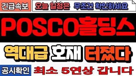 긴급속보 Posco홀딩스역대급 호재 터졌다 최소7연상 갑니다주식추천단타추천종목주식초보급등주급등종목주식