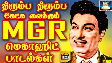 திரும்ப திரும்ப கேட்க வைக்கும் MGR மெகாஹிட் பாடல்கள் | MGR Megahit ...