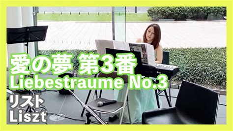 リスト愛の夢 第3番ピアノ／lisztliebestraume No3piano朝♪クラ～asa－kura～ Youtube