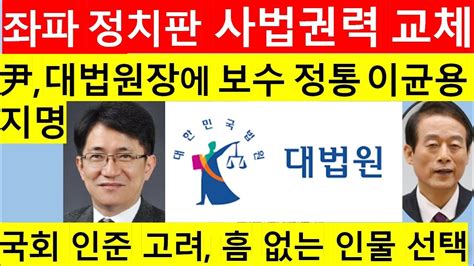 고영신tv 이균용 대법원장 후보자 사법권위 신뢰 처참하게 무너진 상황출연 백기종 한양대npi최고위과정교수 Youtube