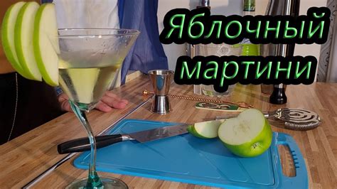 Приготовление Коктейля Яблочный мартини - YouTube