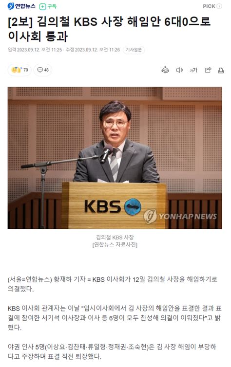 2보 김의철 Kbs 사장 해임안 6대0으로 이사회 통과 정치시사 에펨코리아