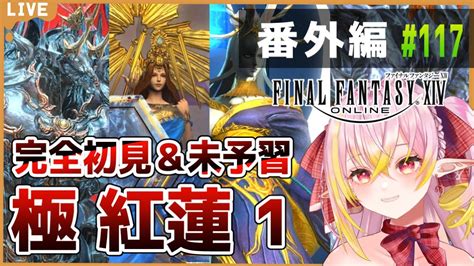 Ff14 】参加型 極紅蓮 完全初見＆未予習 ネタバレ注意 初見さん大歓迎！ ♭117【gaiaultima Vtuber 奏音