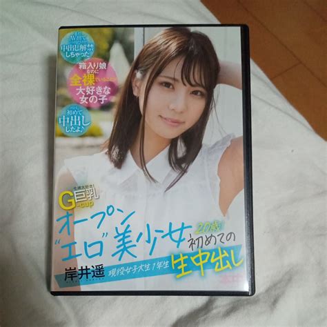 本中 全裸大好き G cup巨乳 オープンエロ美少女初めての生中出し 現役女子大生1年生20歳 岸井遥 ケース付き 中古DVDの商品