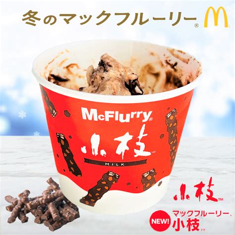 【マクドナルド】定番スイーツ初コラボ「マックフルーリー小枝」新発売！ザクザク・パリパリ食感が最高 モバイル業界で働く平社員のブログ