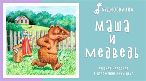 Маша и медведь | Аудиосказка | русские народные сказки - YouTube