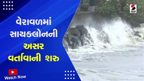 Verval માં સાયક્લોનની અસર વર્તાવાની શરુ Biporjoy Alert Weather