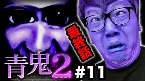 【青鬼2】ヒカキンの青鬼2実況プレイ Part11 ひろし編最終回 【ホラーゲーム】 Youtube