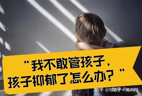 “我不敢管孩子，孩子抑郁了怎么办？” 知乎