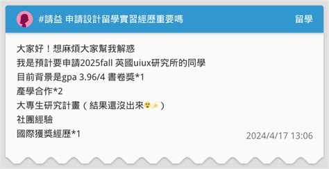 請益 申請設計留學實習經歷重要嗎 留學板 Dcard
