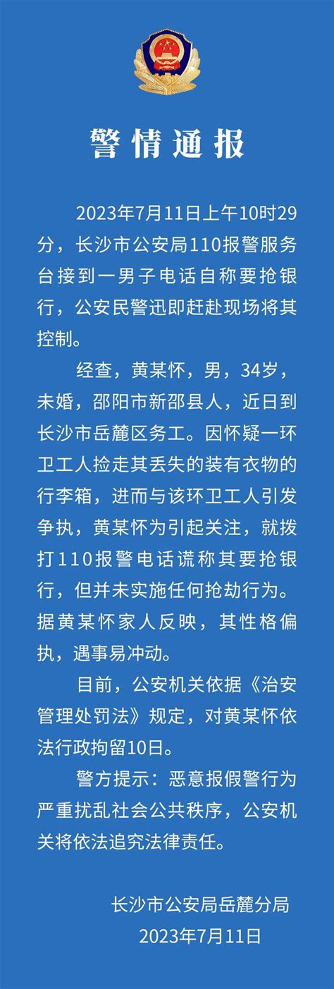 “男子报警称要抢银行”，警方通报 黄某怀 北京 长沙