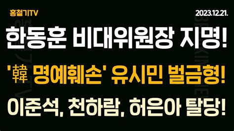 속보 국민의힘 한동훈 비대위원장직 지명 한동훈 명예훼손 유시민 2심도 벌금형 검찰 송영길 전대 돈봉투 줄소환 예고