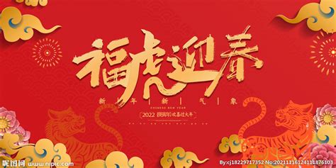 福虎迎春设计图其他广告设计设计图库昵图网