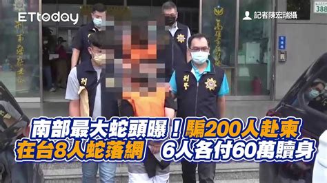 南部最大蛇頭曝！騙200人赴柬在台8人蛇落網 6人各付60萬贖身 Youtube