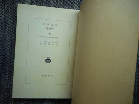 Yahooオークション 岩波文庫 『 心 ー日本の内面生活の暗示と影響