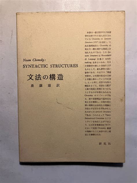 【やや傷や汚れあり】 再出品なし 「文法の構造」 ノーム・チョムスキー：著 勇康雄：訳 研究社：刊 昭和41年5版 の落札情報詳細 ヤフオク