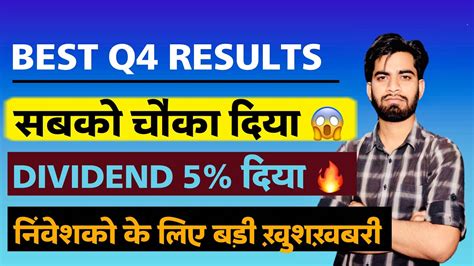 Best Q4 Results 🔥 सबको चौका दिया Profit Double 😱 5 का बड़ा