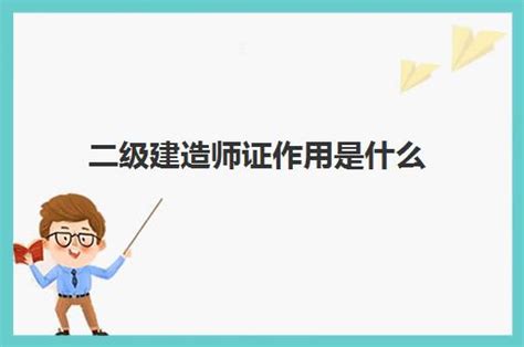 二级建造师证作用是什么 福建二级建造师收入是多少 福途教育网