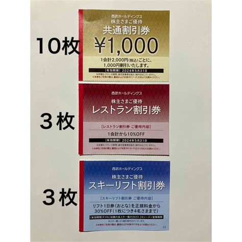 西武ホールディングス株主優待共通割引券10枚レストラン割引券3枚リフト割引券3枚の通販 By 415パパさんs Shop｜ラクマ