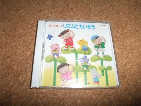 Cd 歌って踊って リズム たいそう おふろやさんにいこう 岡崎裕美童謡、教育｜売買されたオークション情報、yahooの商品情報を