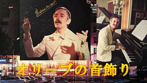 Paul Mauriat オリーブの首飾り El Bimbo ポール・モーリア Youtube Music