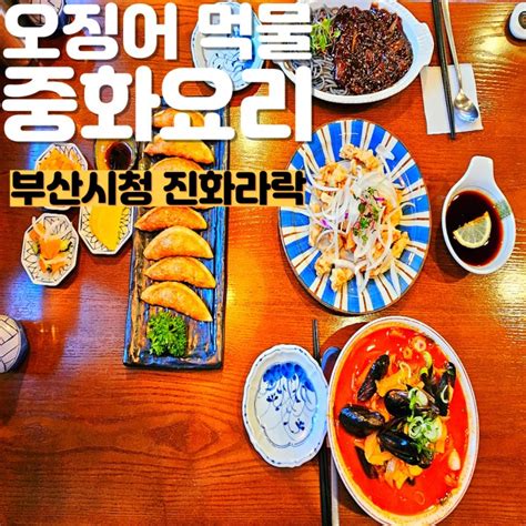 부산 시청 맛집 든든한 한 끼 중화요리 진화라락 네이버 블로그