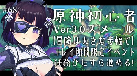 68 原神 Genshin 】原神初心者 コレイ期間限定イベントとスメール任務をひたすら進める！【 来栖らいあ 】 原神動画まとめ