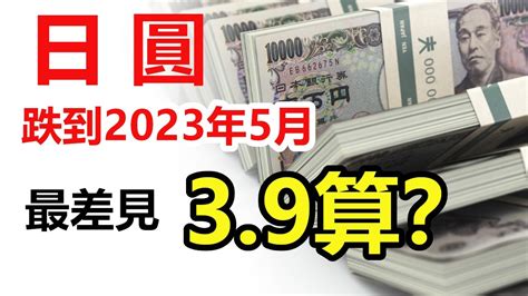 【外匯長期走勢】日圓跌到2023年5月 美元兌日圓如穿160 港元4 8算 最差可見200 港元3 9算 Youtube