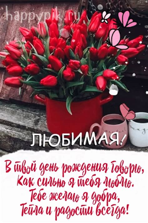 Открытки С днём рождения Любимой ️ - скачать (78 шт.)