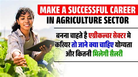 Make A Successful Career In Agriculture Sector बनना चाहते है