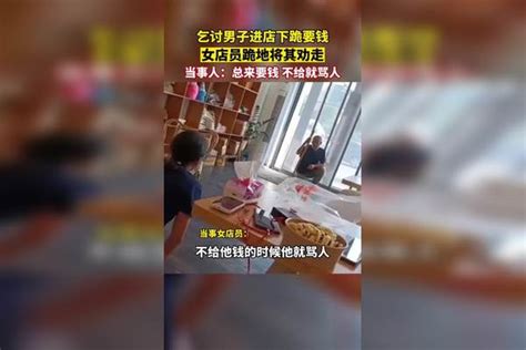 乞讨男子进店下跪要钱，女店员跪地将其劝走 男子