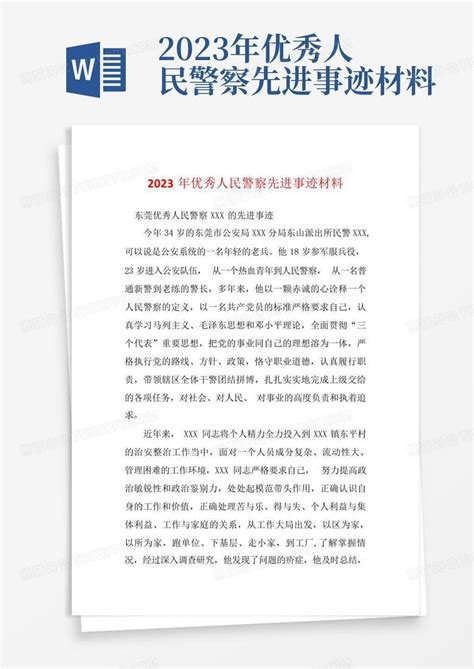 2023年优秀人民警察先进事迹材料word模板下载编号qkmbeegm熊猫办公