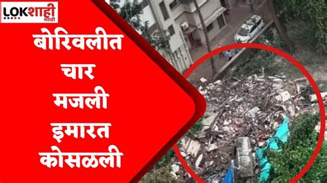 Mumbai Building Collapse बोरिवलीत चार मजली इमारत कोसळली रहिवासी