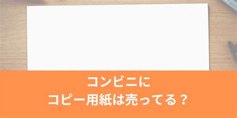 コンビニにコピー用紙は売ってる？（セブン・ローソン・ファミマ）種類と値段も紹介 ちえまる