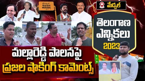 Medchal Public Shocking Comments On Minister Malla Reddy CM KCR BRS