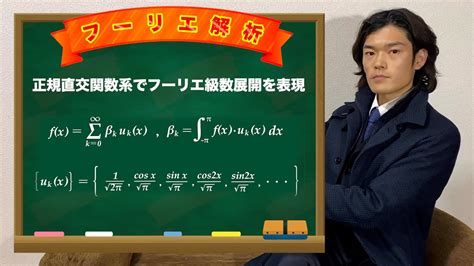 【第十章】正規直交関数系でフーリエ級数展開を表現【数学 フーリエ解析】 Youtube