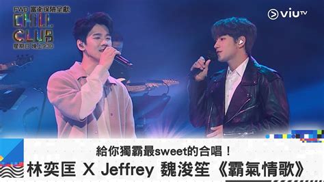 《chill Club》給你獨霸最sweet的合唱！林奕匡 X Jeffrey 魏浚笙《霸氣情歌》 Youtube