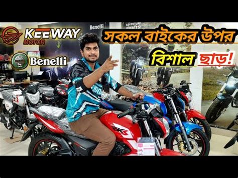 Keeway Benelli All Bike Price In Bangladesh Keeway Rks