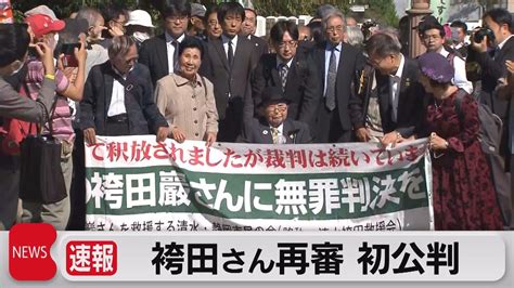 袴田事件の再審始まる 釈放から9年 改めて無罪主張へ（2023年10月27日） Youtube